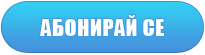 Абонирай се за офертите Абонирай се за офертите