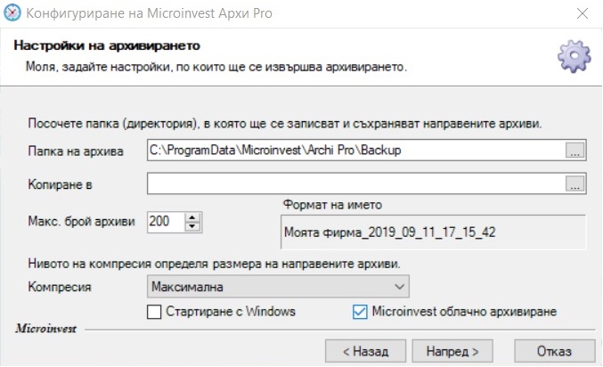 Настройки на архивирането Настройки на архивирането