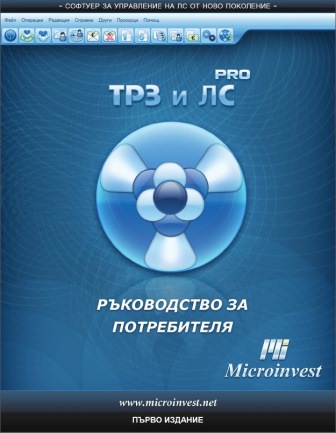Ръководство Microinvest ТРЗ и ЛС Pro