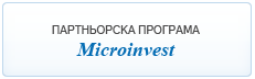 Партньорстка програма Microinvest