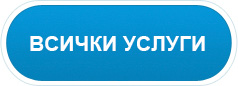 Заявете оферта Фискален сервиз