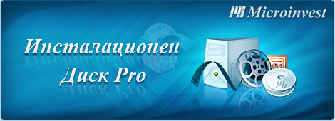 Инсталационен диск PRO продукти