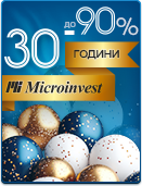 30 дни, 30 продукта на цена от 30 ЕUR. MICROINVEST на 30 години. Празнуваме заедно! Вижте промоционалните оферти ТУК>>>