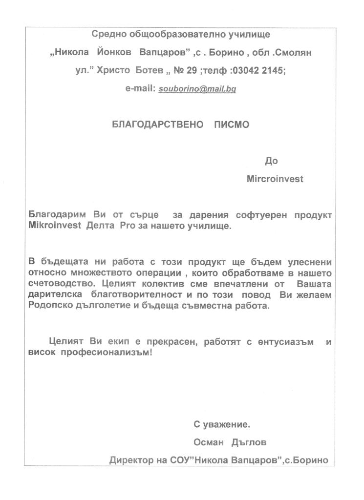 Благодарствено писмо СОУ "Н. Вапцаров", с. Борино