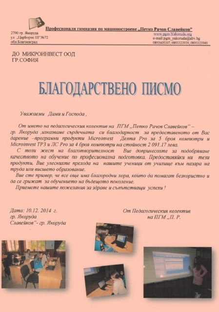 Благодарствено писмо от ПГ по машиностроене "П. Р. Славейков", гр. Якоруда