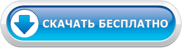 Скачать бесплатно программу для автоматизации салона красоты Скачать бесплатно программу для автоматизации салона красоты