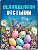 Промоция Великден 2026 - отстъпки до 50% за търговски и счетводен софтуер. Всички промоционални предложения ТУК>>>
