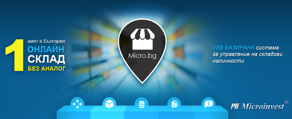 Онлайн система за магазини Мicro.bg