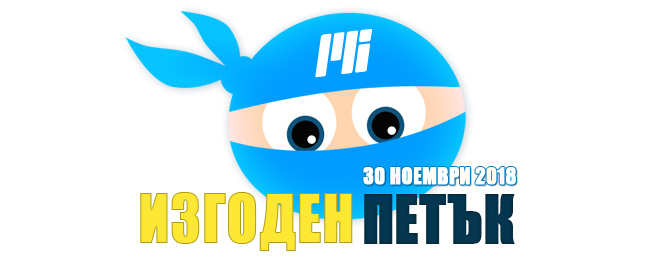 Изгоден петък 2018 Microinvest